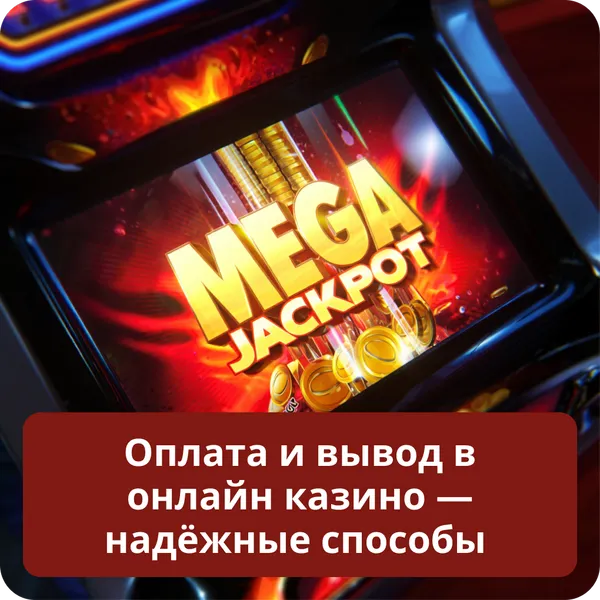 Оплата и вывод в онлайн казино — надёжные способы